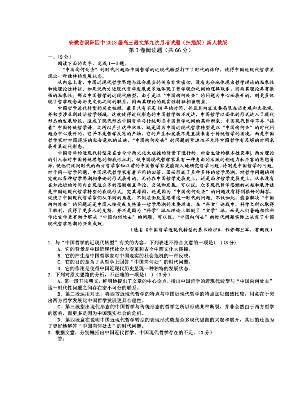 安徽省涡阳四中高三语文第九次月考试卷(扫描版)新人教版试卷_第1页