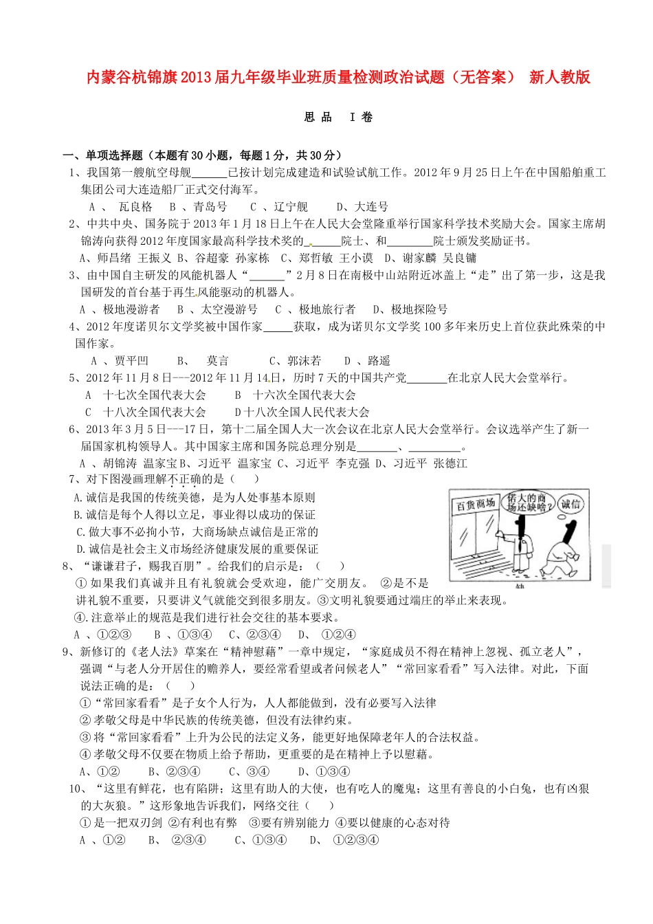 九年级政治毕业班质量检测试卷 新人教版试卷_第1页