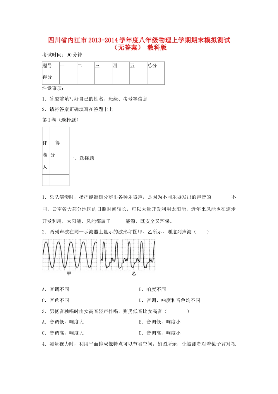 四川省内江市八年级物理上学期期末模拟测试 教科版试卷_第1页