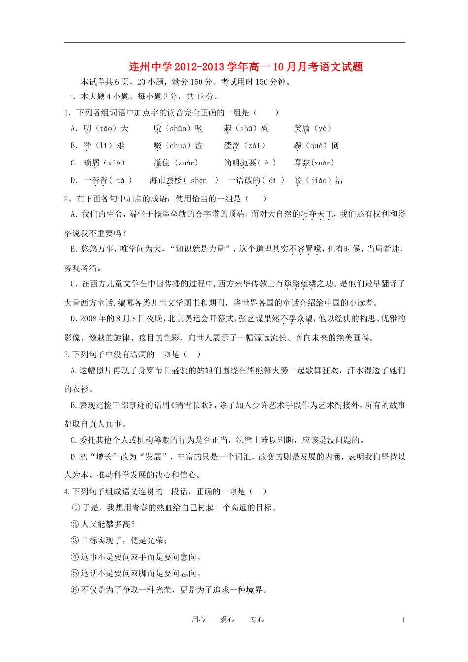 广东省连州市连州中学2012-2013学年高一语文10月月考试题粤教版_第1页