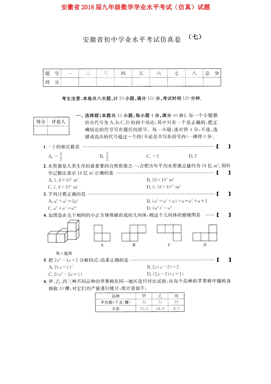 九年级数学学业水平考试(仿真)试卷(七)试卷_第1页