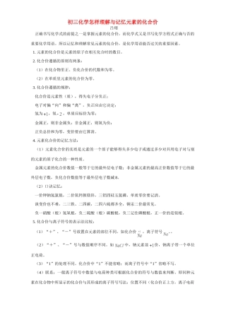 初三化学怎样理解与记忆元素的化合价 学法指导 不分版本 试题