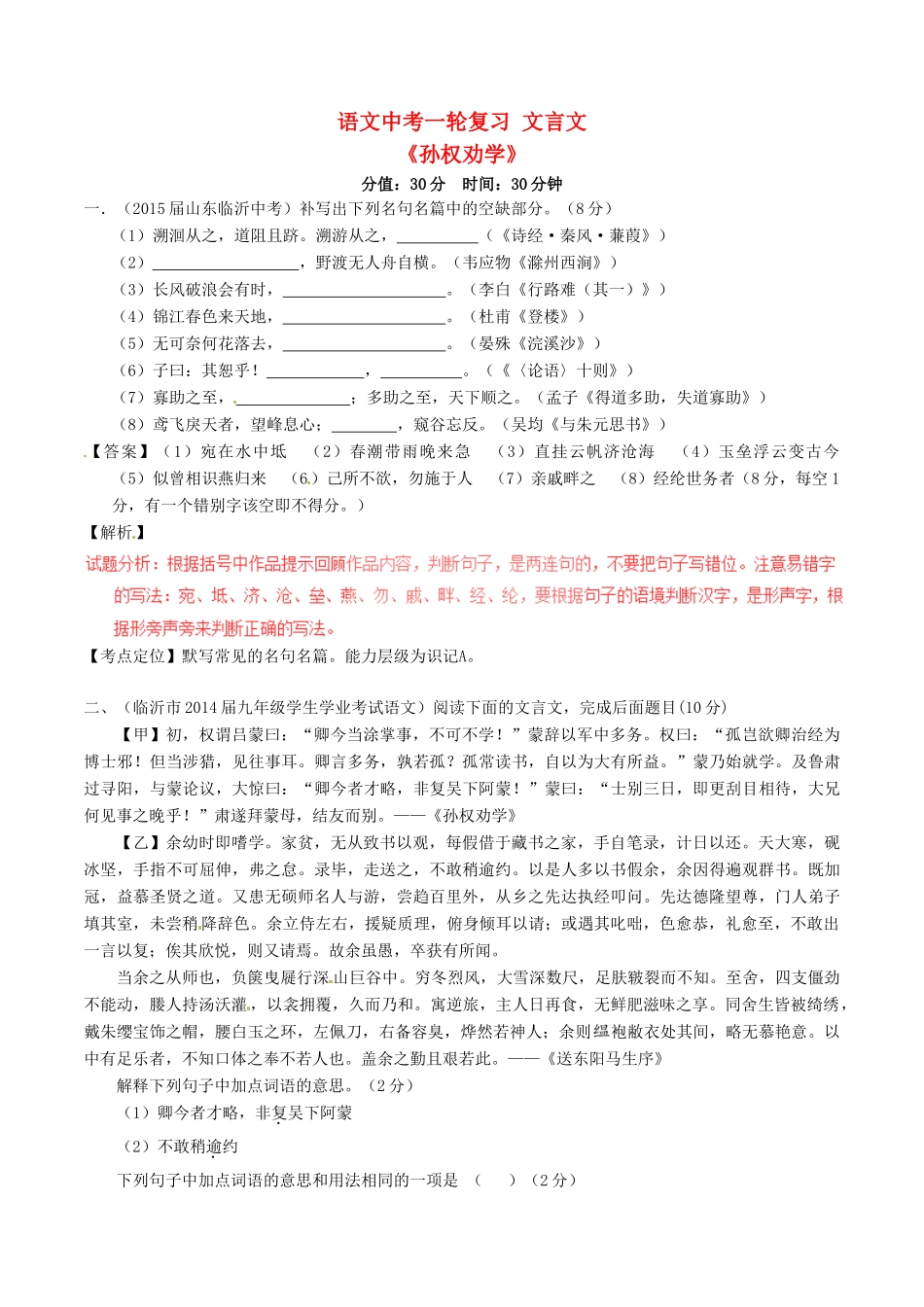 中考语文一轮复习讲练测 专题06 文言文 七下(孙权劝学)(测)试卷_第1页