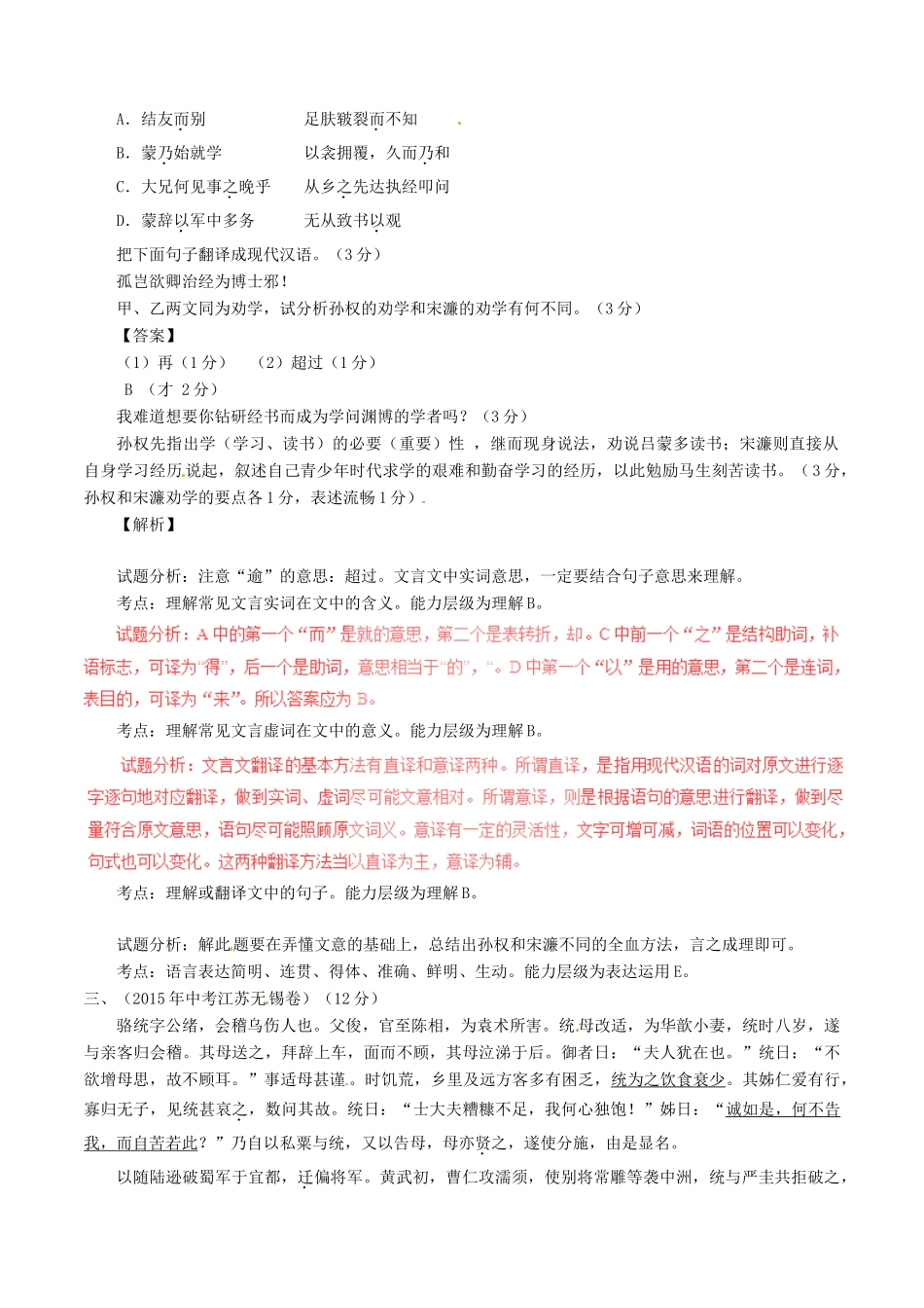 中考语文一轮复习讲练测 专题06 文言文 七下(孙权劝学)(测)试卷_第2页