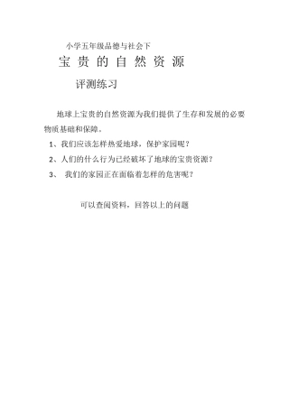 宝贵的自然资源