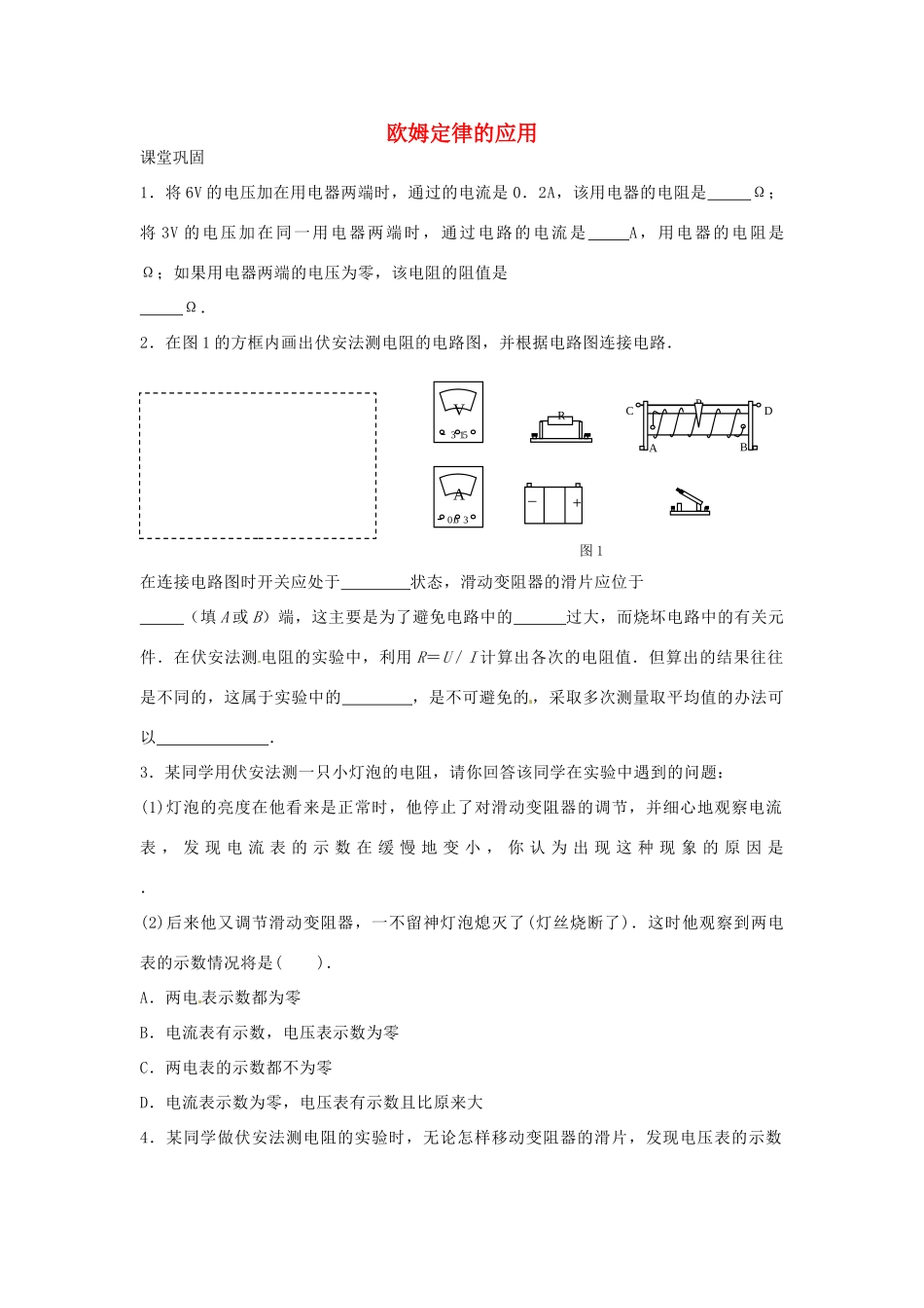 九年级物理上册 144 欧姆定律的应用课时作业1 苏科版试卷_第1页