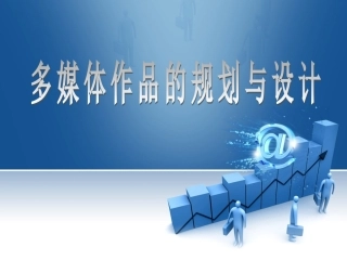 2.1.1多媒体作品开发的一般过程