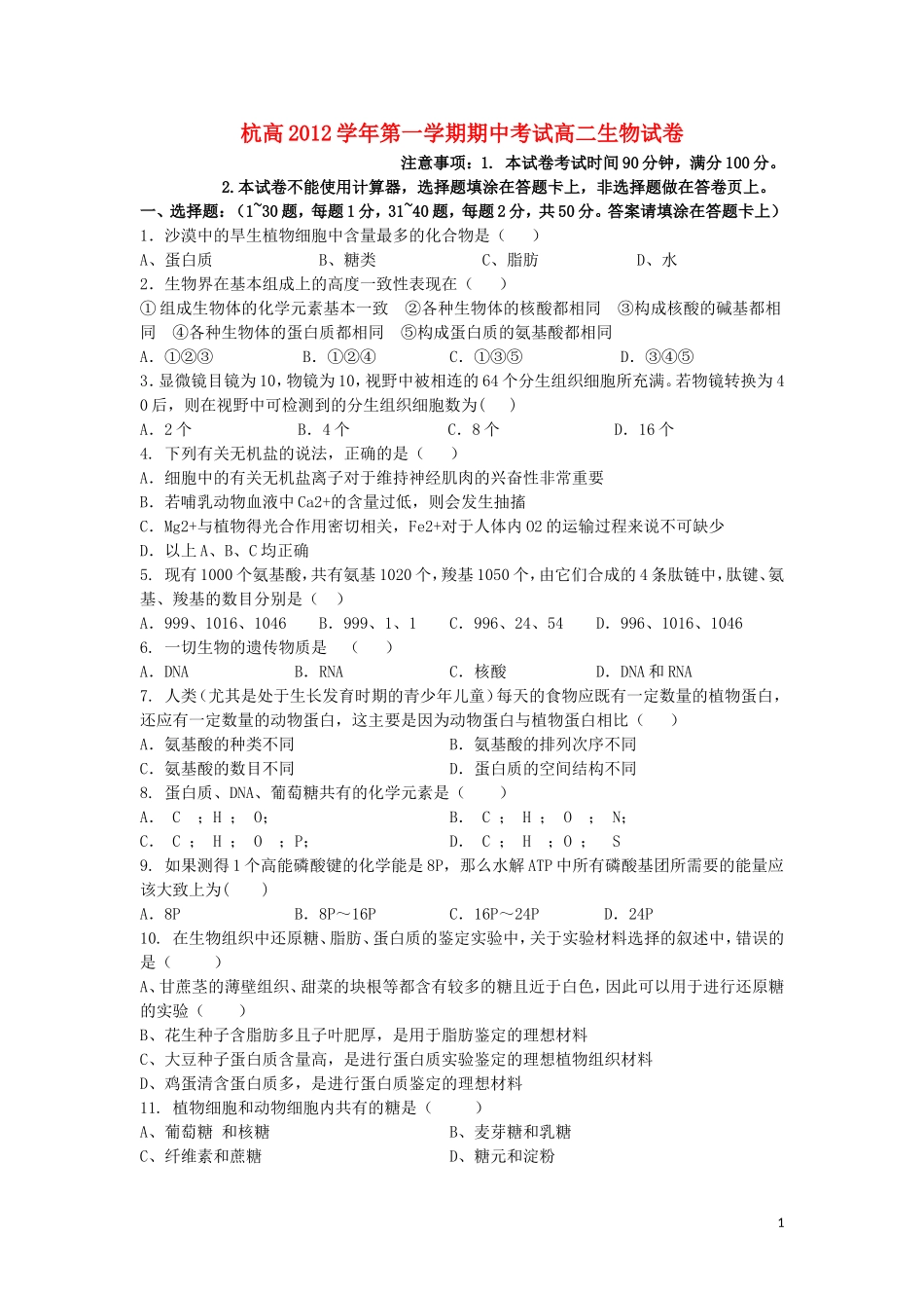 浙江省杭州市2012-2013学年高二生物上学期期中试卷(无答案)浙科版_第1页