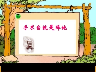 鲁教版语文三年级下册《手术台就是阵地》PPT课件-2