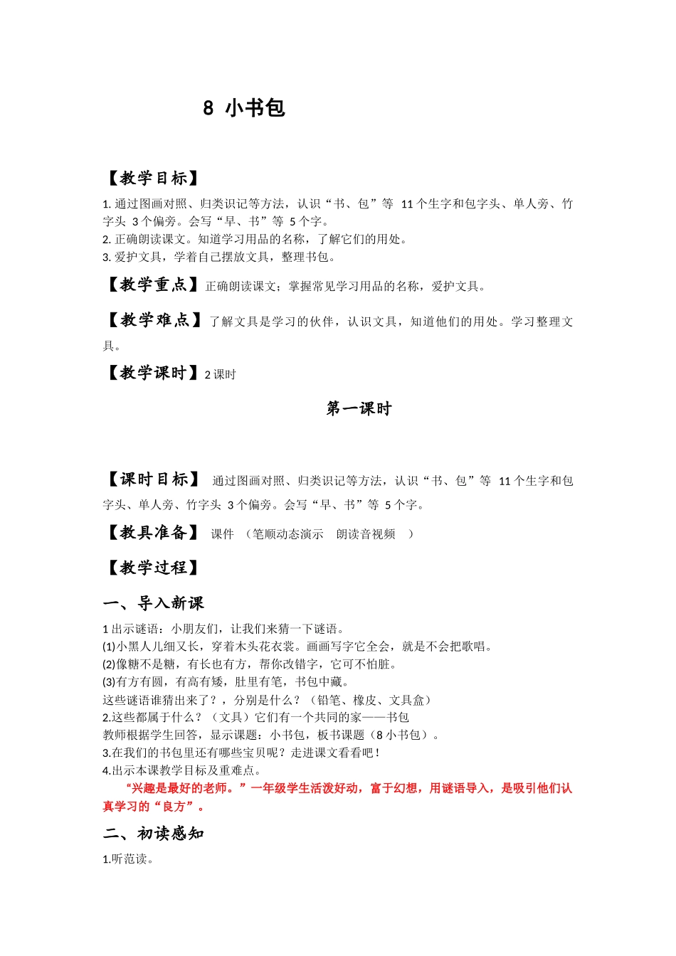 8-小书包-第一课时_第1页