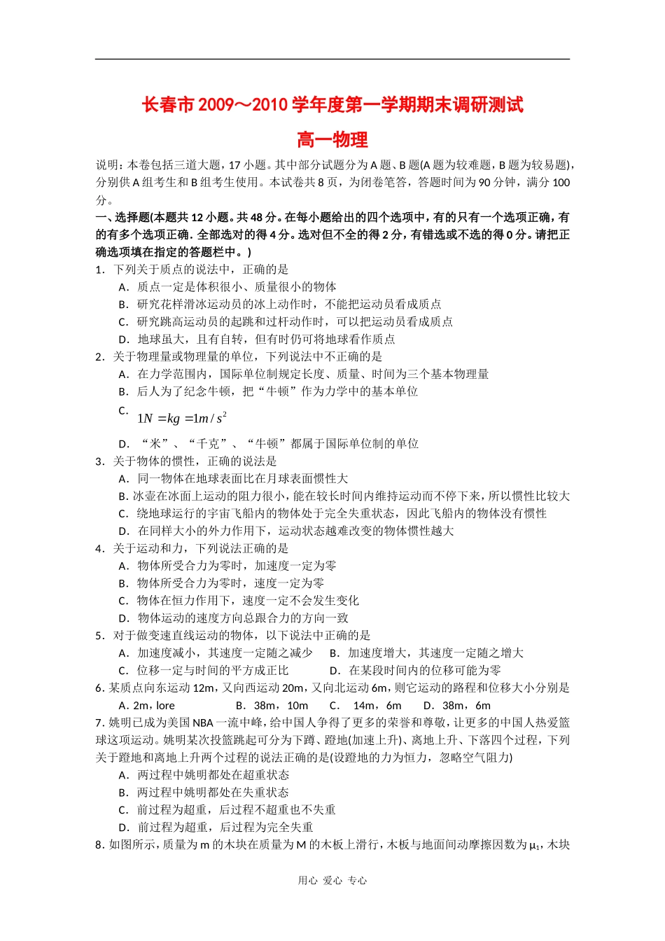 吉林省长春市09-10学年高一物理上学期期末调研测试-新人教版_第1页