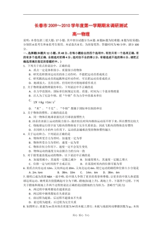 吉林省长春市09-10学年高一物理上学期期末调研测试-新人教版