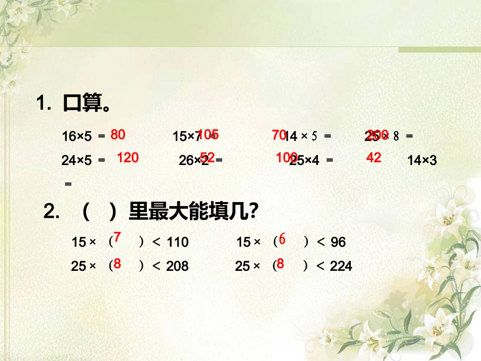 小学人教四年级数学除数是两位数的除法-(灵活试商)_第2页