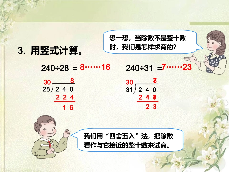 小学人教四年级数学除数是两位数的除法-(灵活试商)_第3页