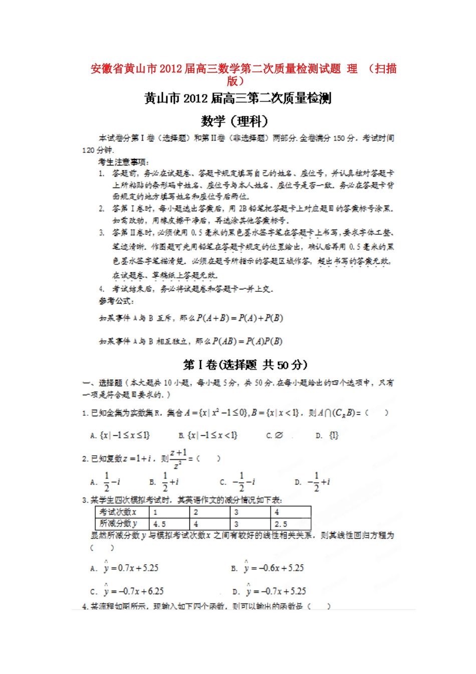 安徽省黄山市高三数学第二次质量检测试卷 理 试卷_第1页