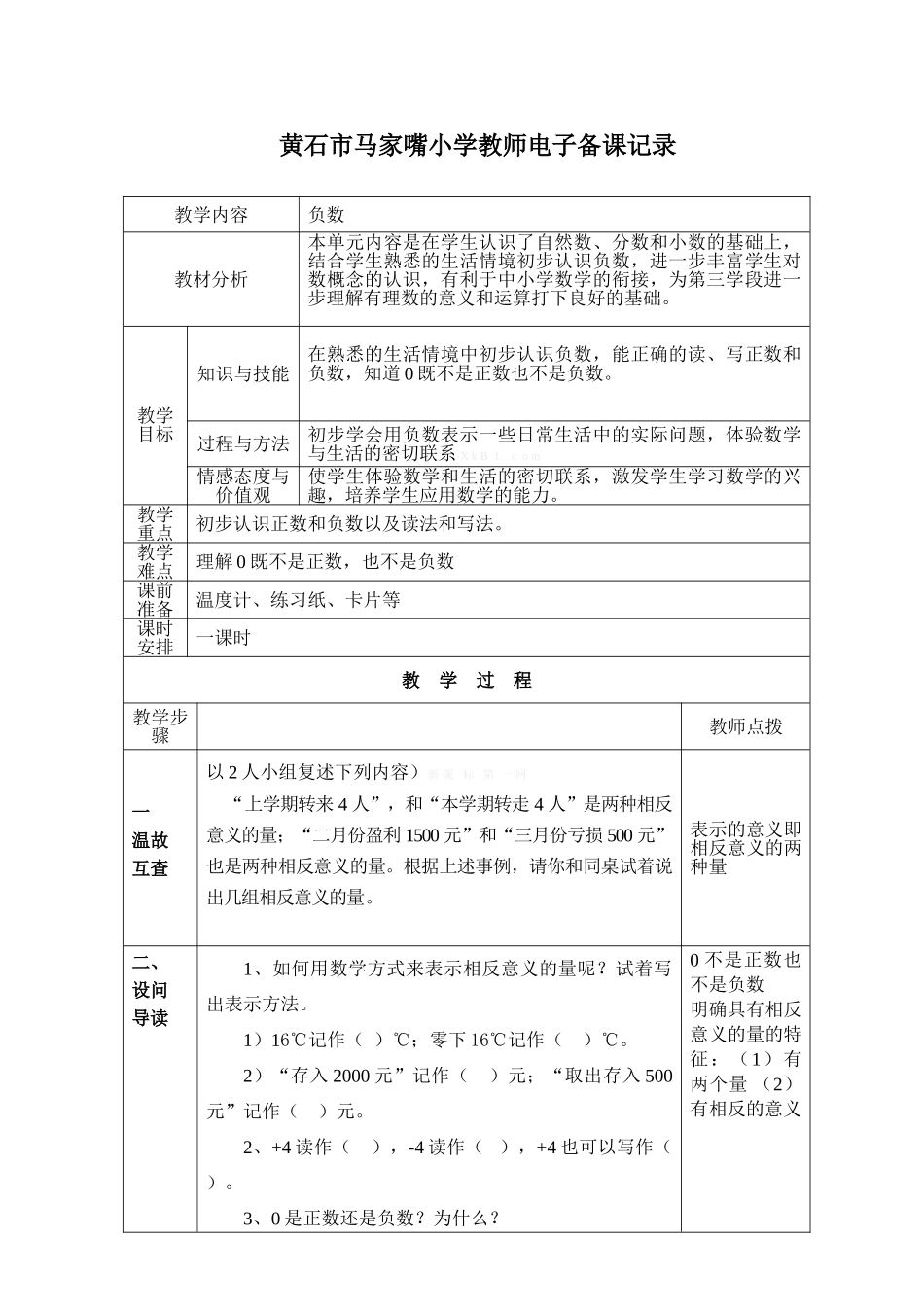 六年级数学下册1负数的认识(一)导学案_第1页
