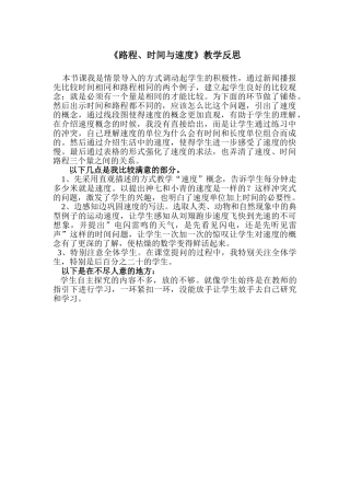 小学数学北师大2011课标版四年级《路程、时间与速度》教学反思