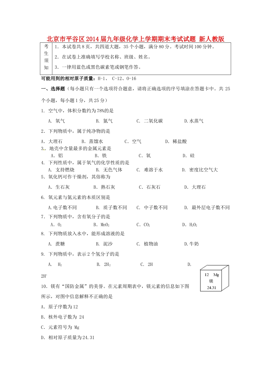 北京市平谷区届九年级化学上学期期末考试试题 新人教版 试题_第1页