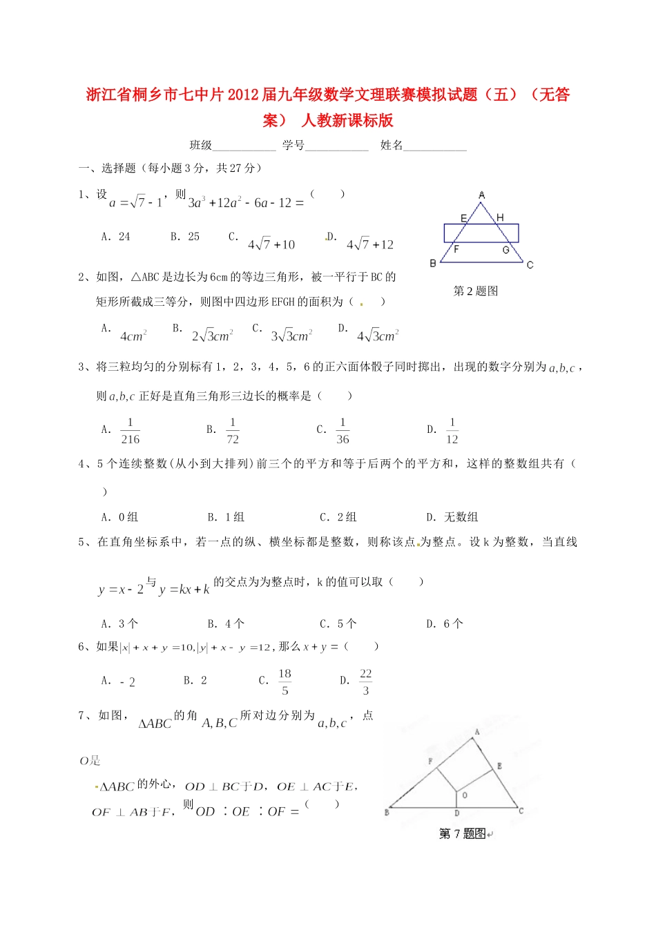 九年级数学文理联赛模拟试卷(五) 人教新课标版试卷_第1页