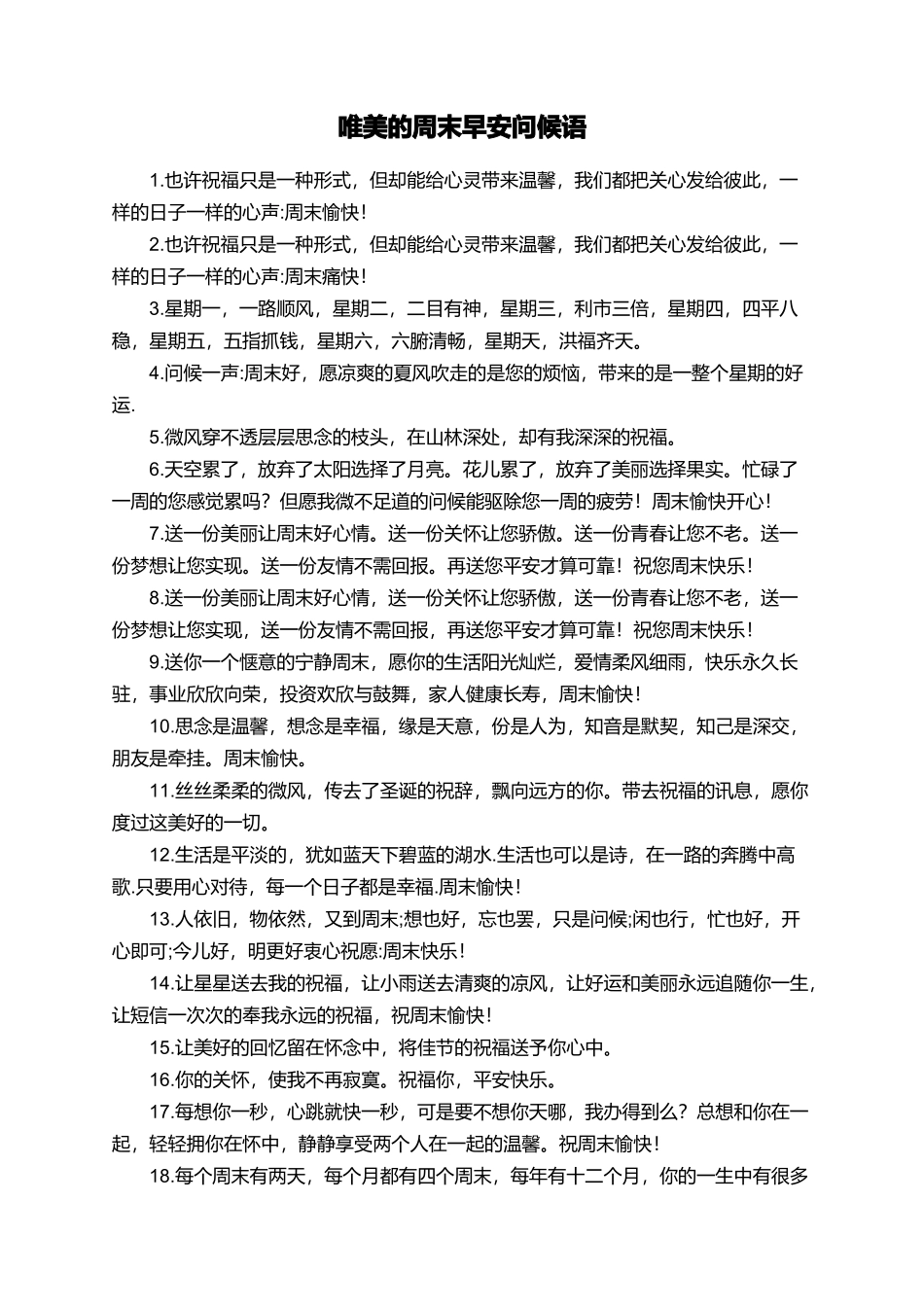 唯美的周末早安问候语_第1页