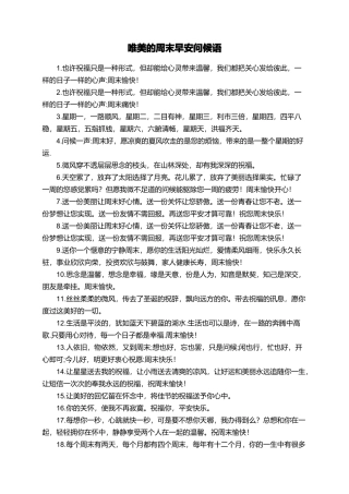 唯美的周末早安问候语