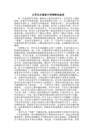 让学生在课堂中变得鲜活起来