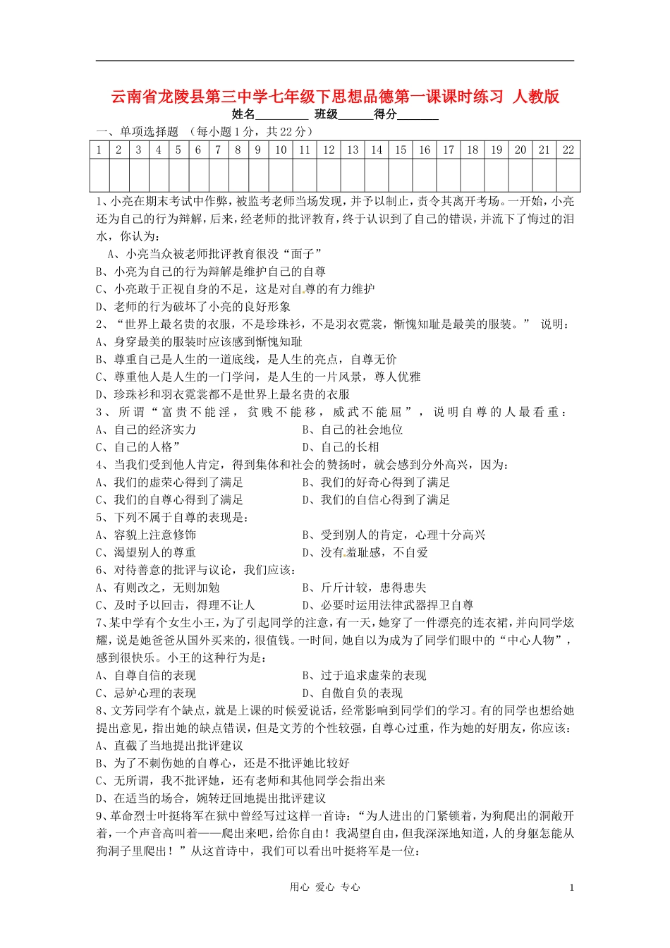 云南省龙陵县第三中学七年级政治下册-第一课课时练习-人教新课标版_第1页