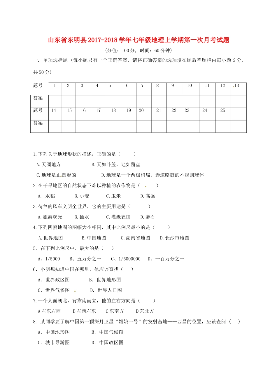 山东省东明县七年级地理上学期第一次月考试卷 新人教版试卷_第1页