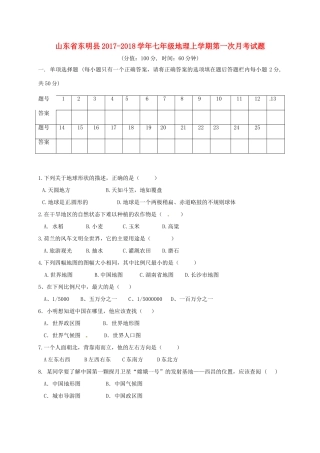 山东省东明县七年级地理上学期第一次月考试卷 新人教版试卷