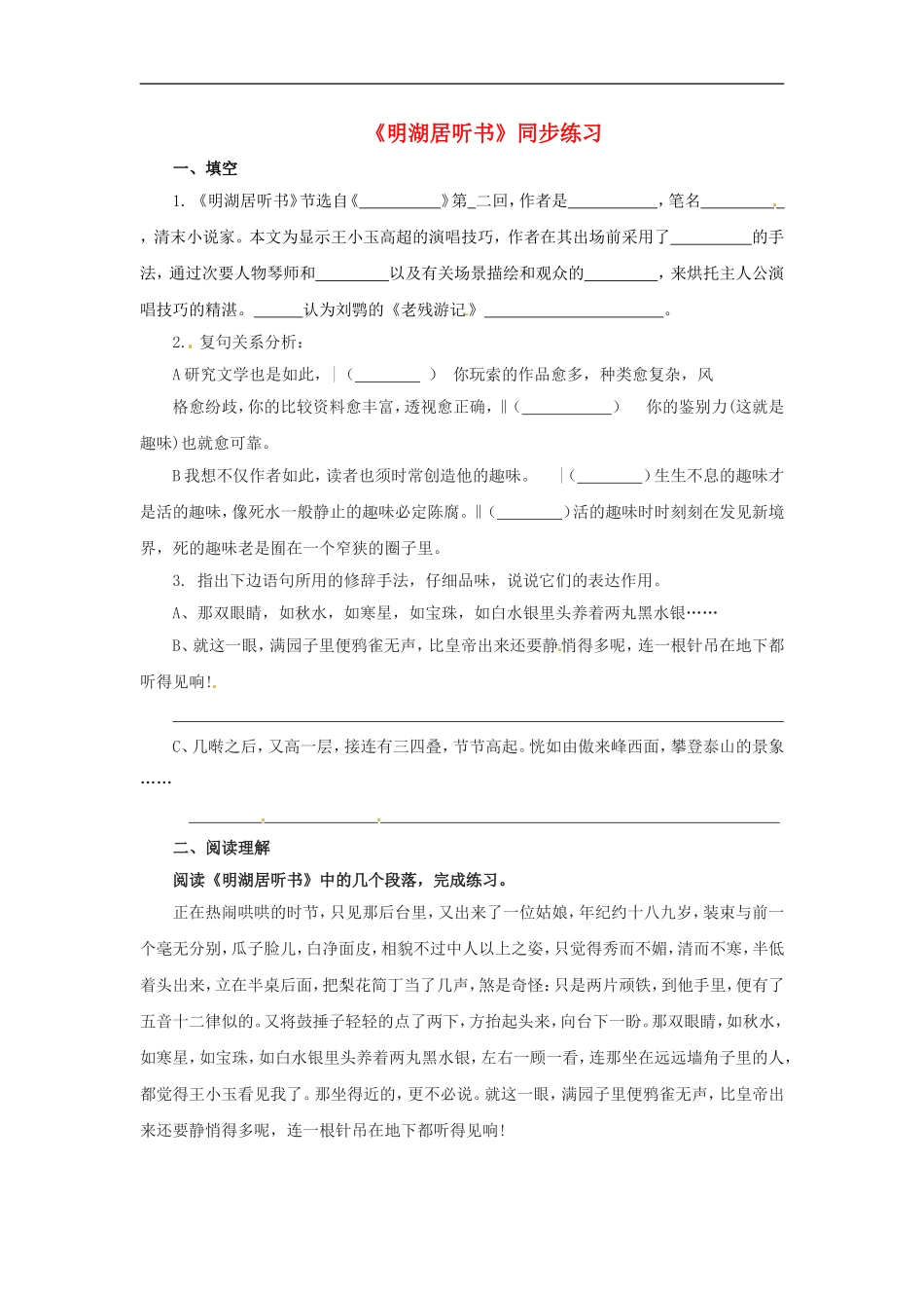 七年级语文上册第七单元40《明湖居听书》同步练习上海五四制版_第1页