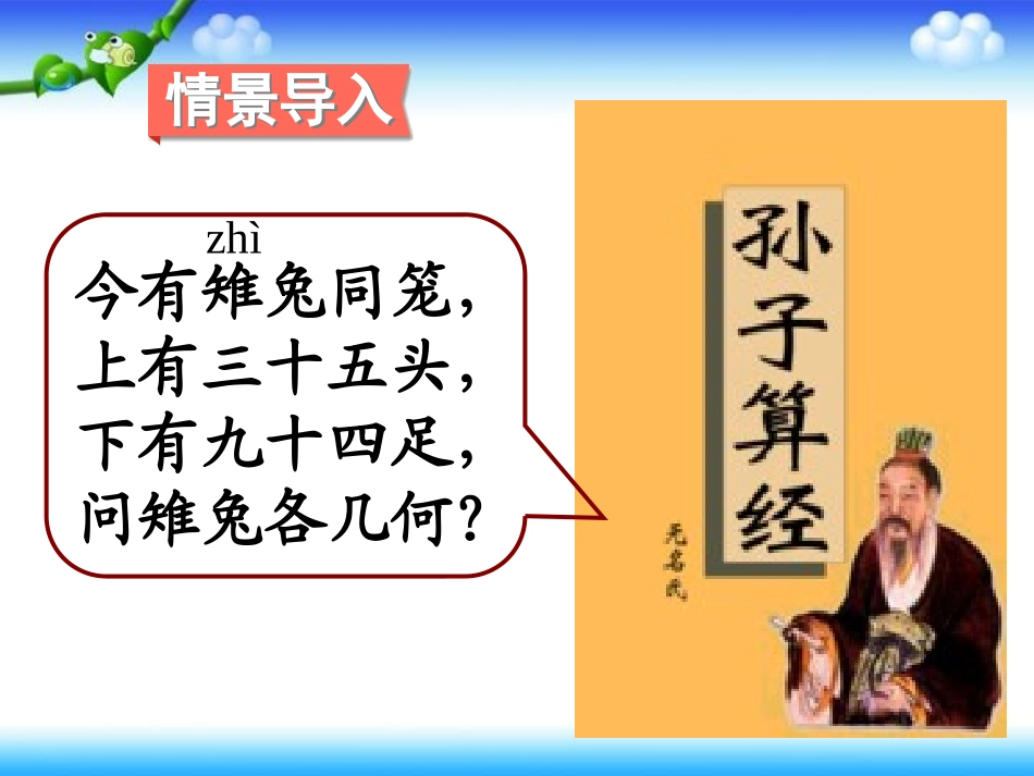 小学数学2011版本小学四年级四年级数学下册《鸡兔同笼》课件_第2页