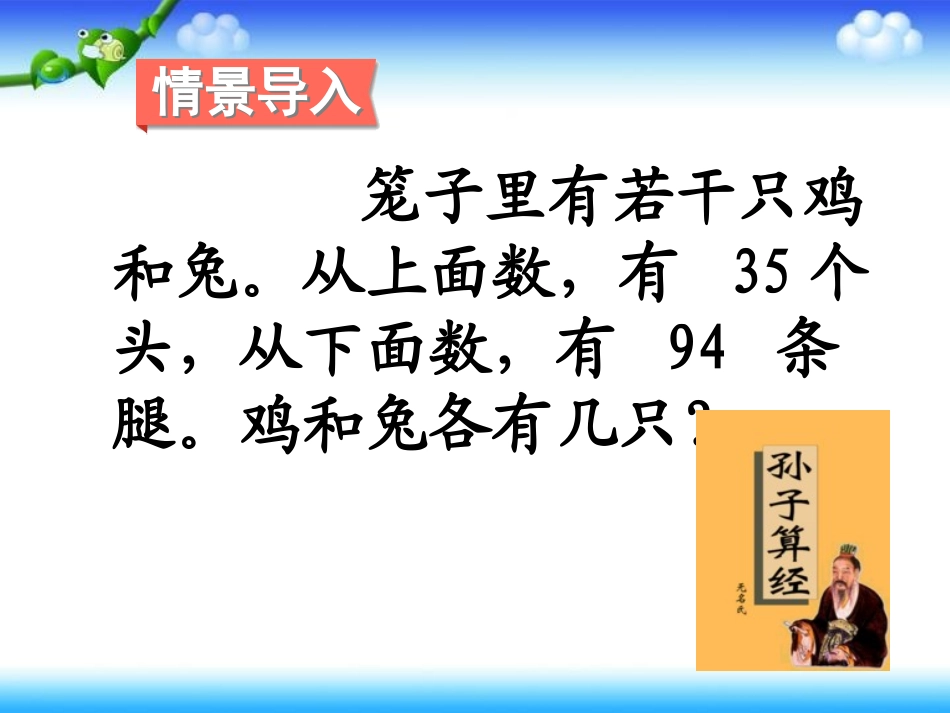 小学数学2011版本小学四年级四年级数学下册《鸡兔同笼》课件_第3页