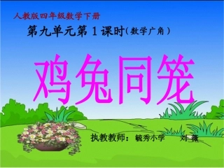 小学数学2011版本小学四年级四年级数学下册《鸡兔同笼》课件
