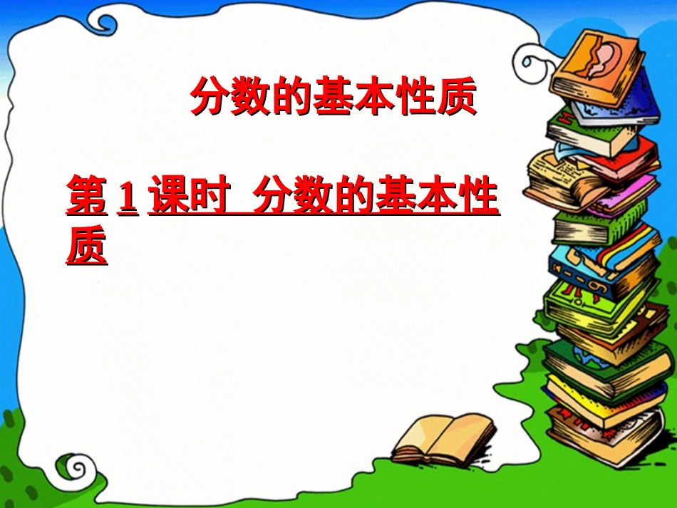 第1课时-分数的基本性质(1)公开课_第1页