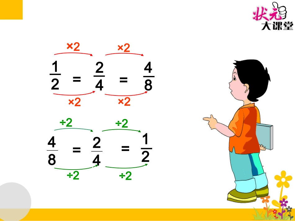 第1课时-分数的基本性质(1)公开课_第2页