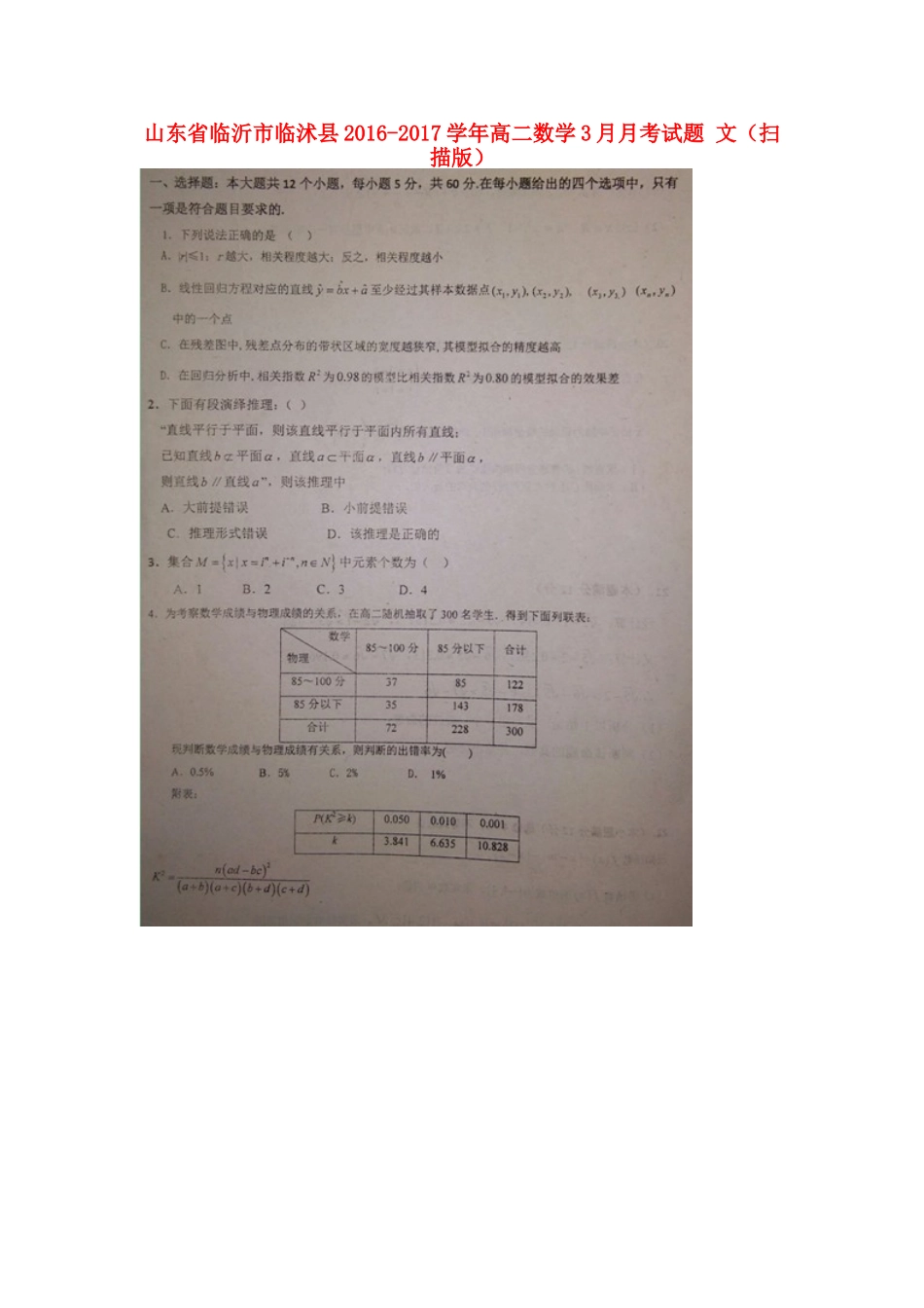 山东省临沂市临沭县 高二数学3月月考试卷 文试卷_第1页