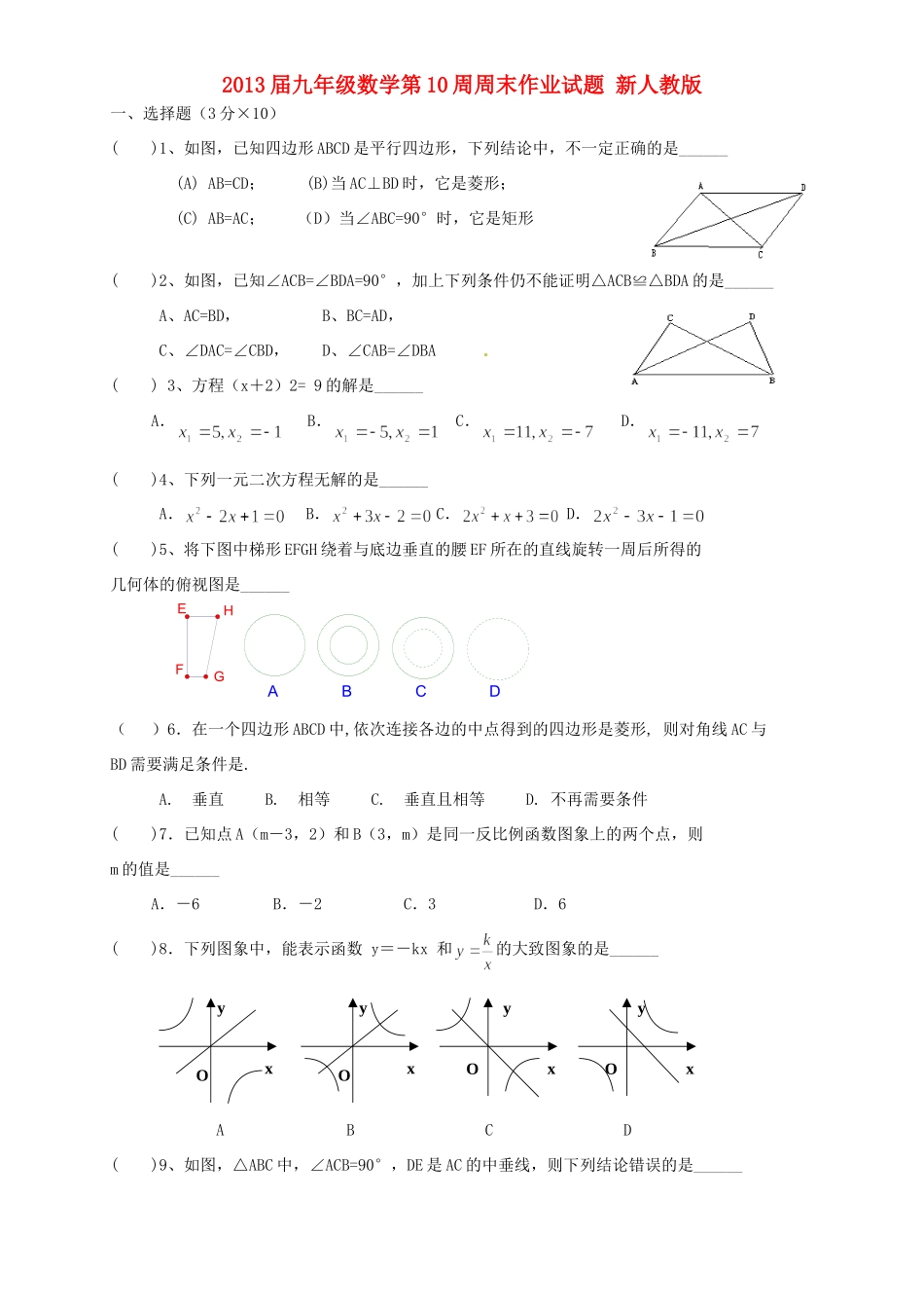 九年级数学第10周周末作业试卷 新人教版试卷_第1页