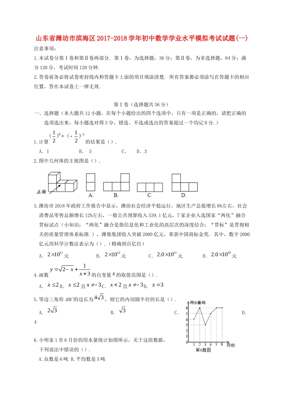 初中数学学业水平模拟考试试题一 试题_第1页