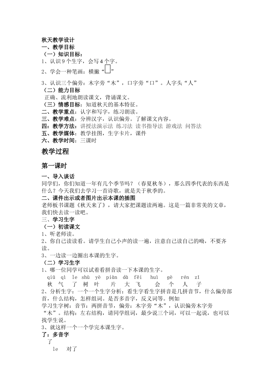 (部编)人教2011课标版一年级上册《秋天》第一课时_第1页