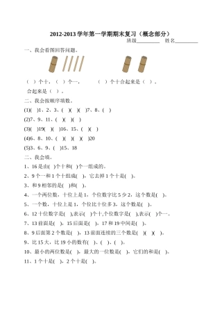 小学数学人教2011课标版一年级复习概念课堂反馈卷