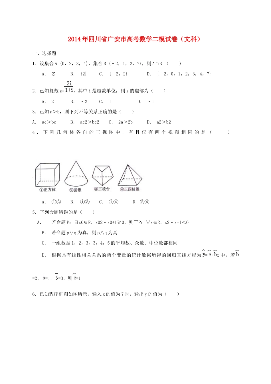 四川省广安市高三数学第二次诊断性考试 文试卷_第1页