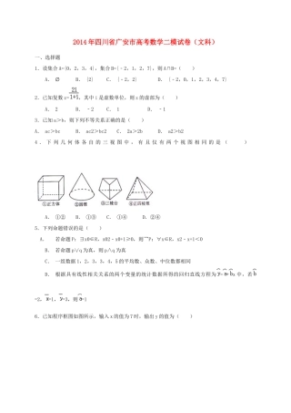 四川省广安市高三数学第二次诊断性考试 文试卷