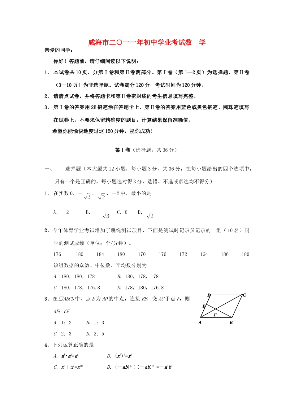 山东省威海市中考数学真题试卷试卷(00001)_第1页