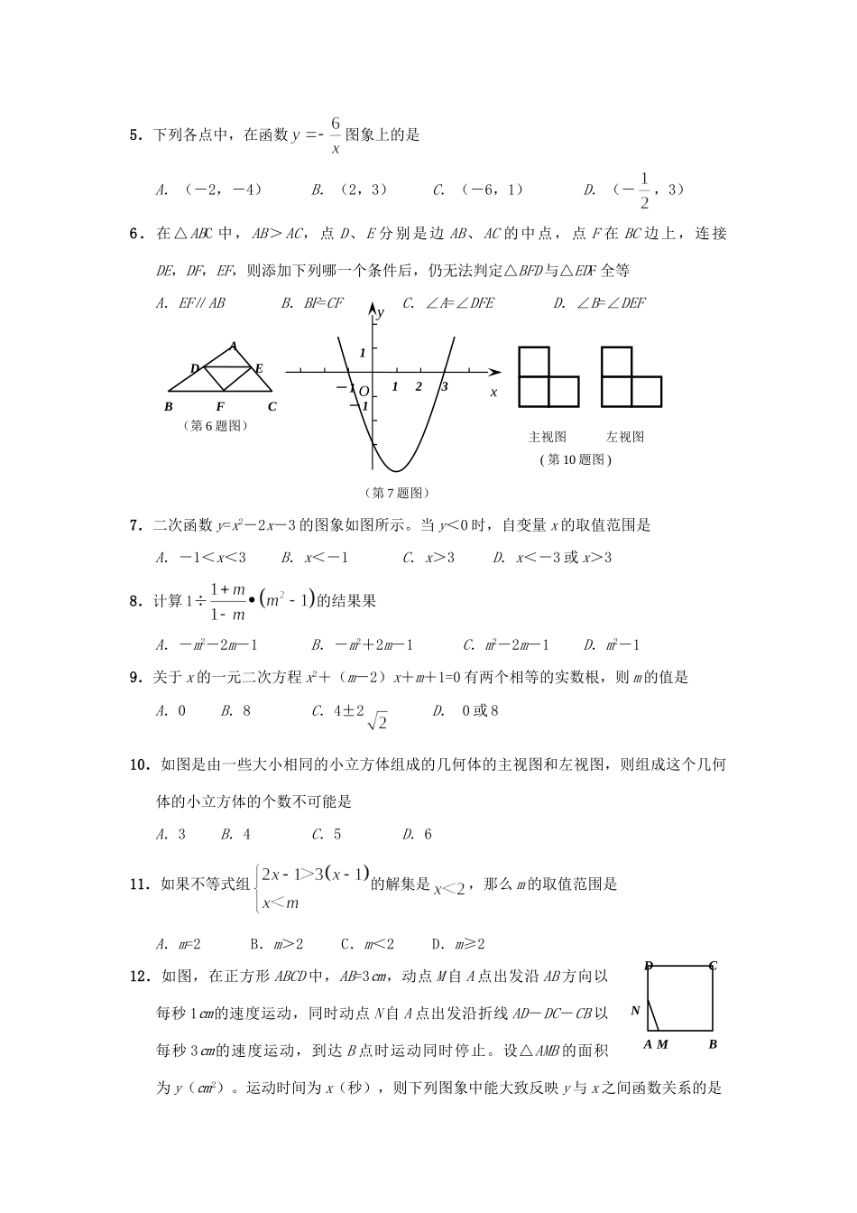 山东省威海市中考数学真题试卷试卷(00001)_第2页