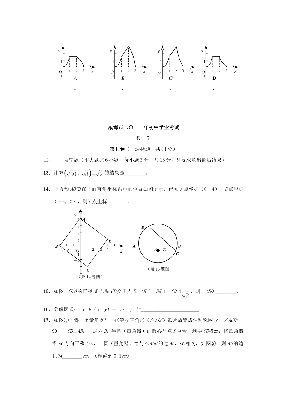 山东省威海市中考数学真题试卷试卷(00001)_第3页