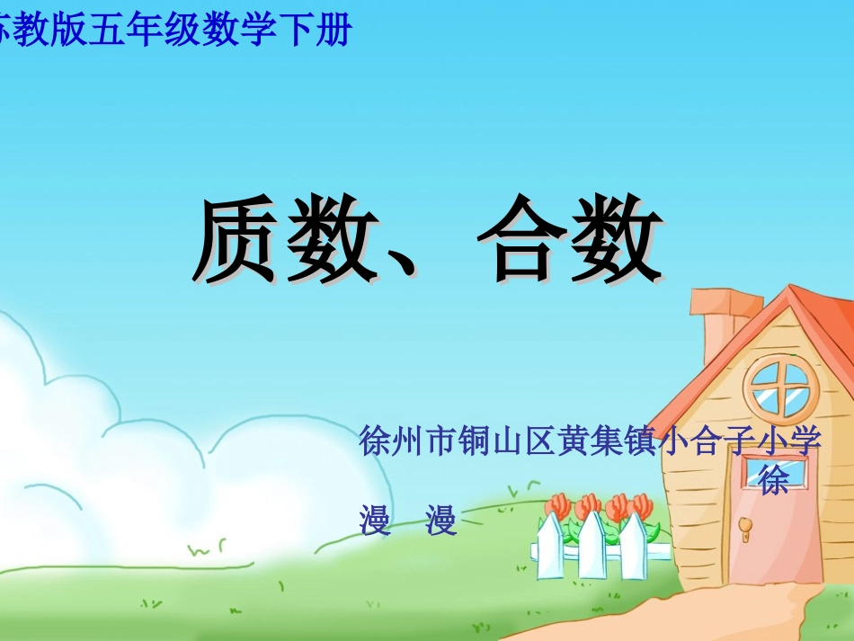 5.质数和合数_第1页