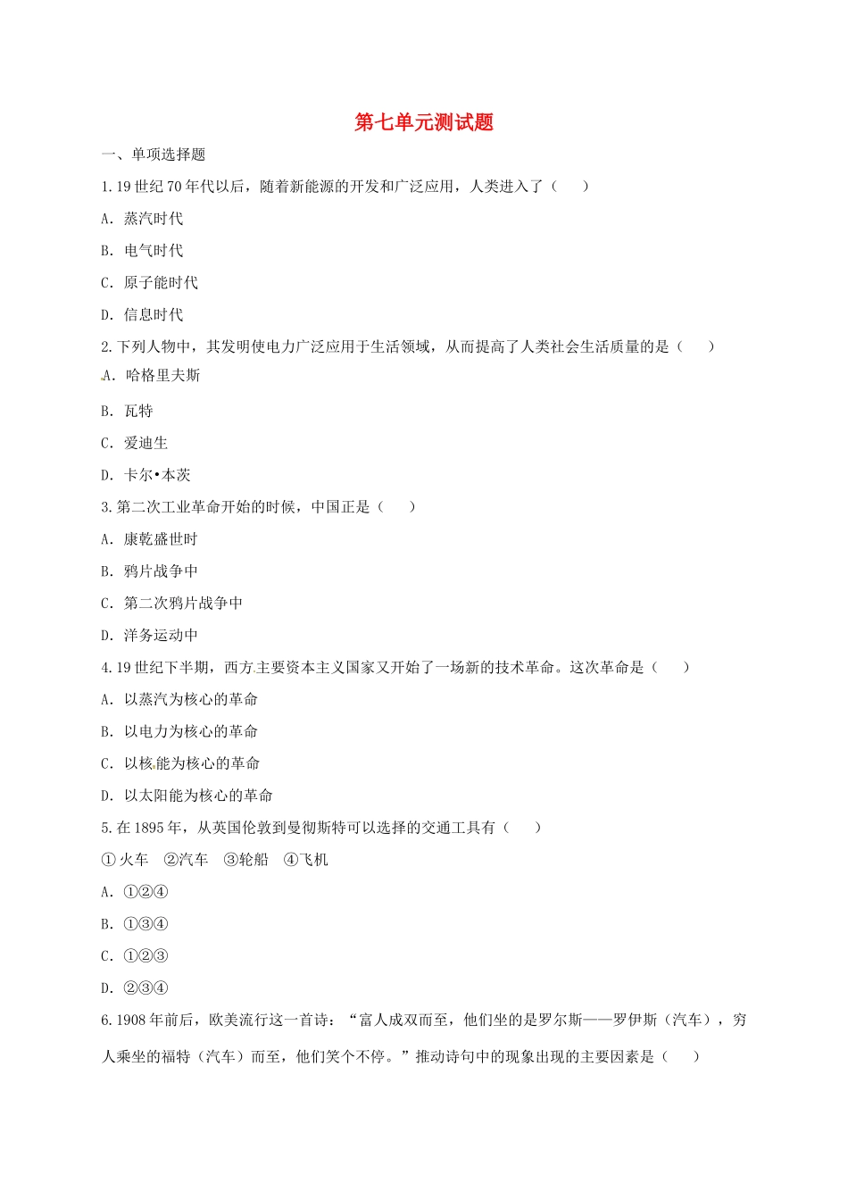 九年级历史上册 第七单元 垄断资本主义时代的世界测试卷 新人教版试卷_第1页
