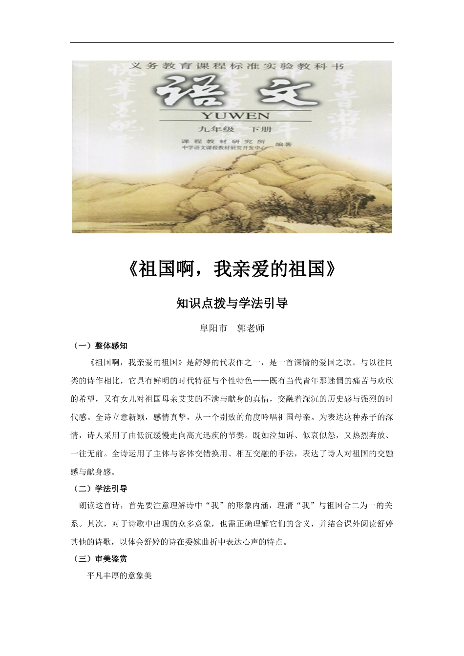 【素材】《祖国啊-我亲爱的祖国》知识点拨与学法引导(人教)_第1页