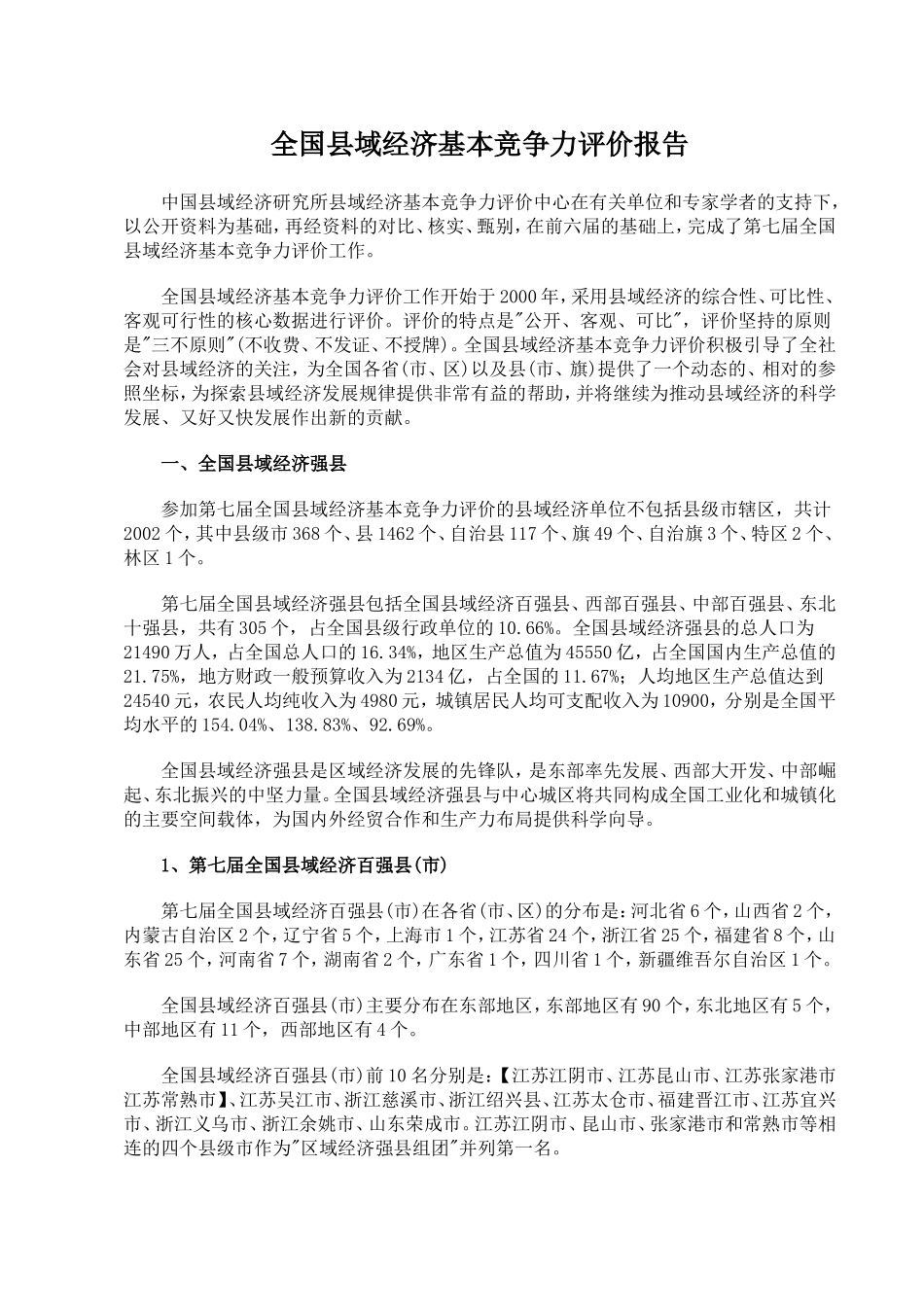 全国县域经济基本竞争力评价报告_第1页