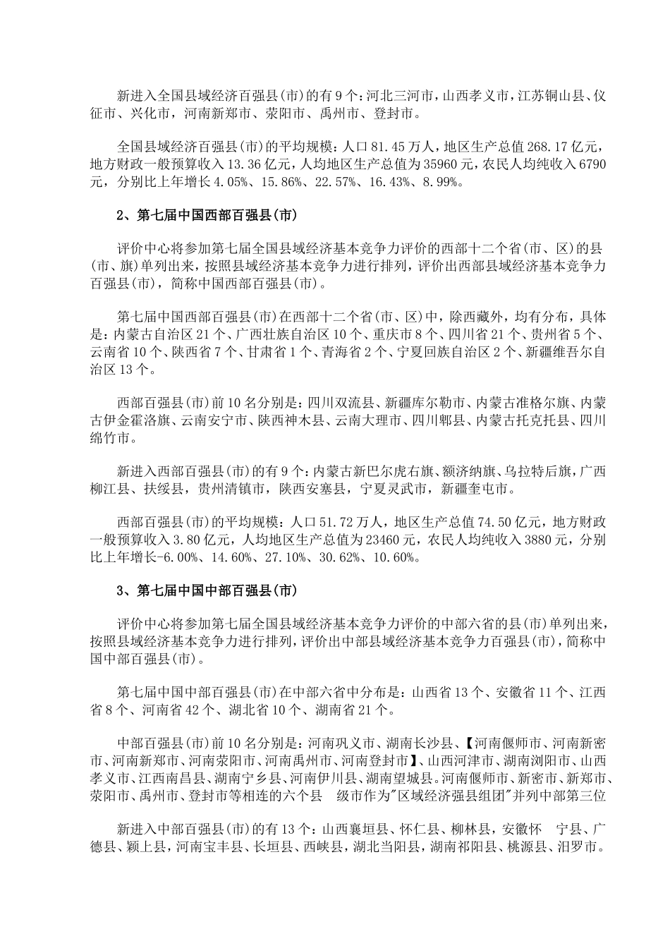 全国县域经济基本竞争力评价报告_第2页